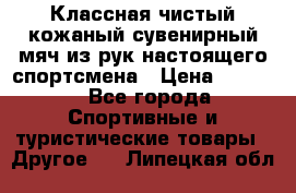 Классная чистый кожаный сувенирный мяч из рук настоящего спортсмена › Цена ­ 1 000 - Все города Спортивные и туристические товары » Другое   . Липецкая обл.